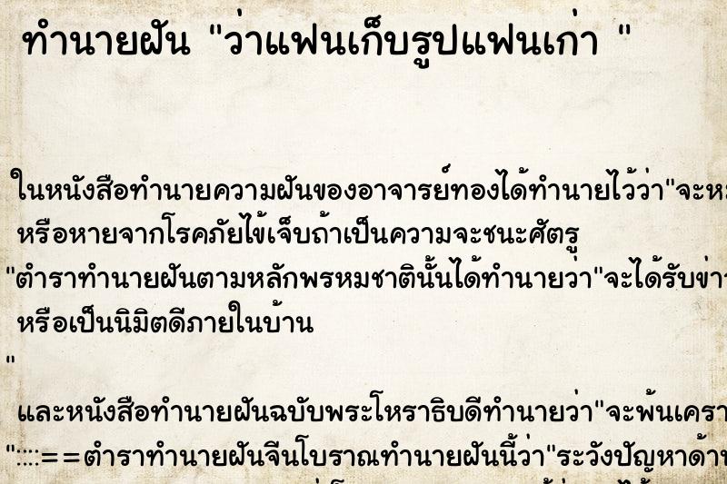 ทำนายฝัน ว่าแฟนเก็บรูปแฟนเก่า 